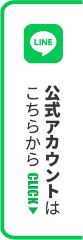 LINE公式アカウント