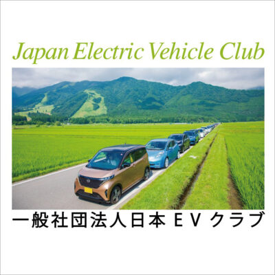 日本EVクラブ