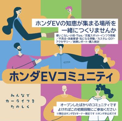 ホンダEVコミュニティ