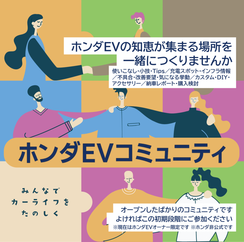 ホンダEVコミュニティ